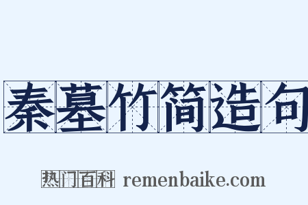 秦墓竹简造句是什么意思的图片